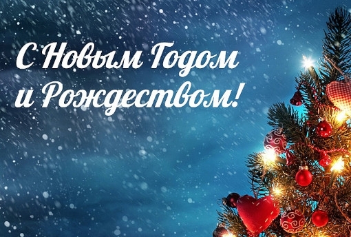 Дорогие читатели, коллектив Armytek Россия поздравляем вас с Новым годом и Рождеством!